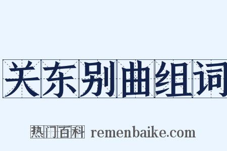 关东别曲组词是什么意思的图片